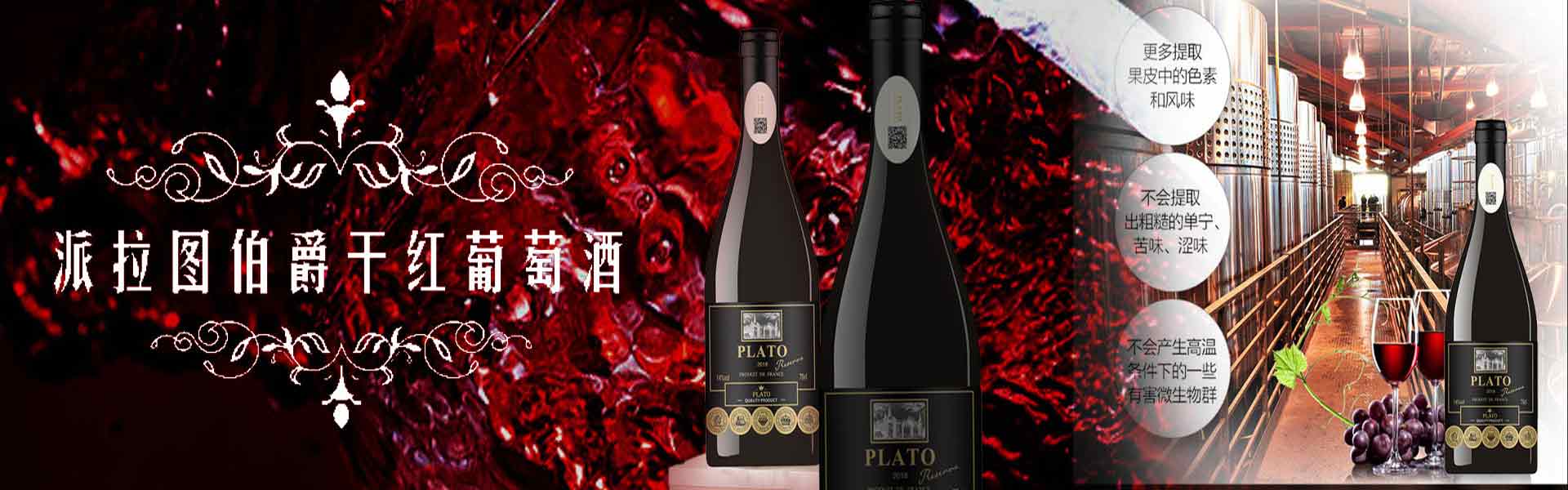 派拉图伯爵进口干红